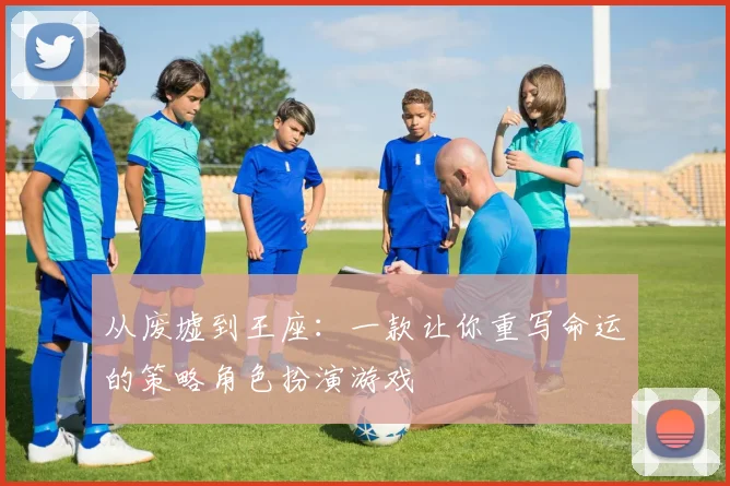 从废墟到王座：一款让你重写命运的策略角色扮演游戏